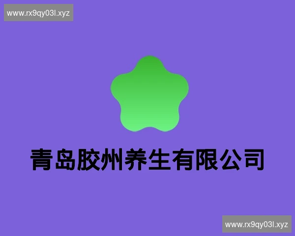 青岛胶州养生有限公司