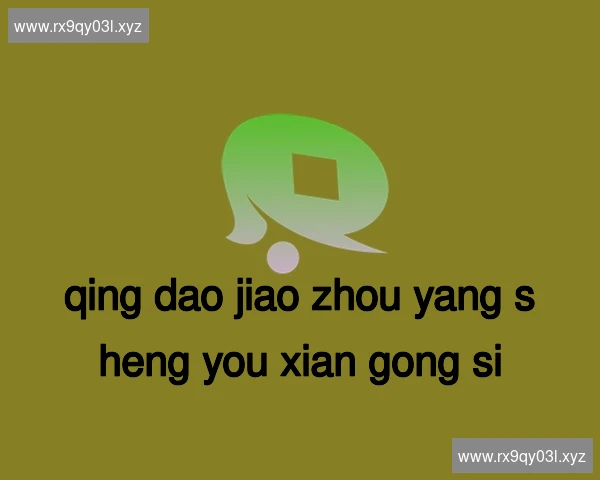 青岛胶州养生有限公司