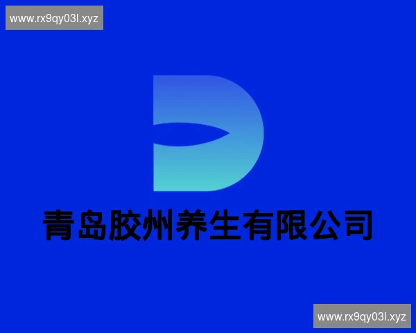 青岛胶州养生有限公司
